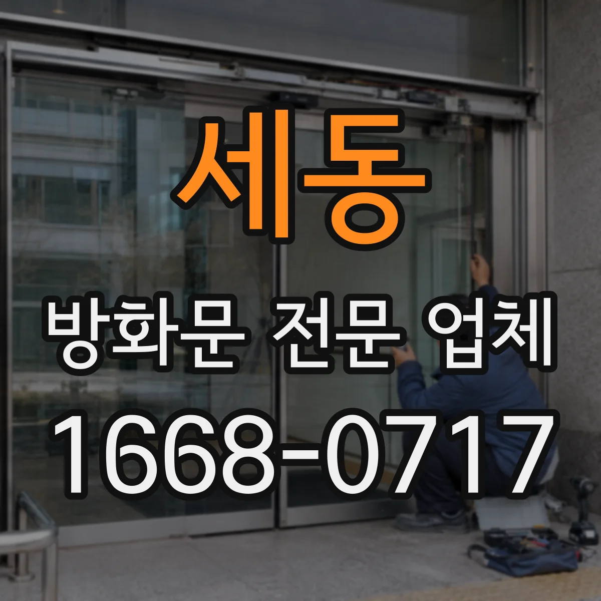 세동 방화문 전문 업체
