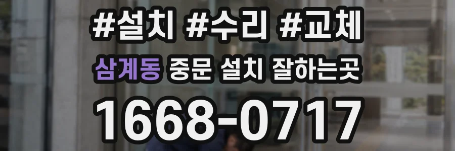 삼계동 중문 설치 잘하는곳