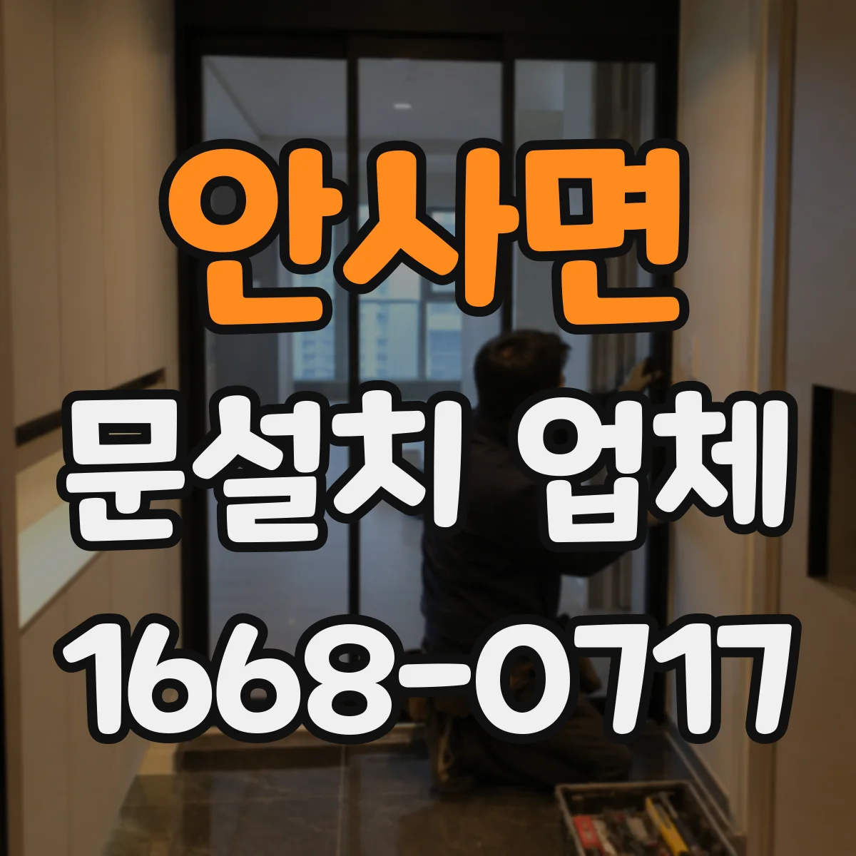 안사면 문설치 업체