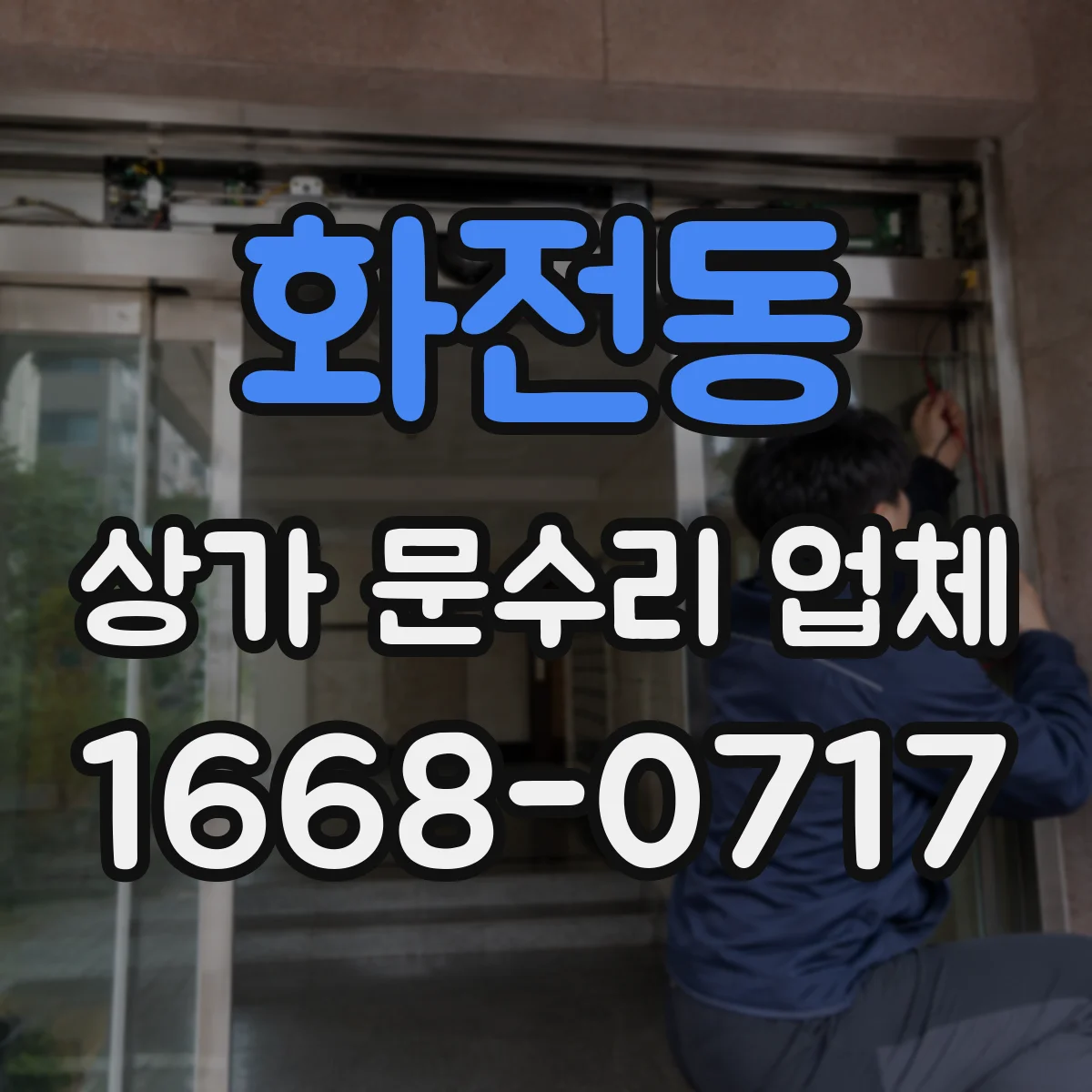 화전동 상가 문수리 업체