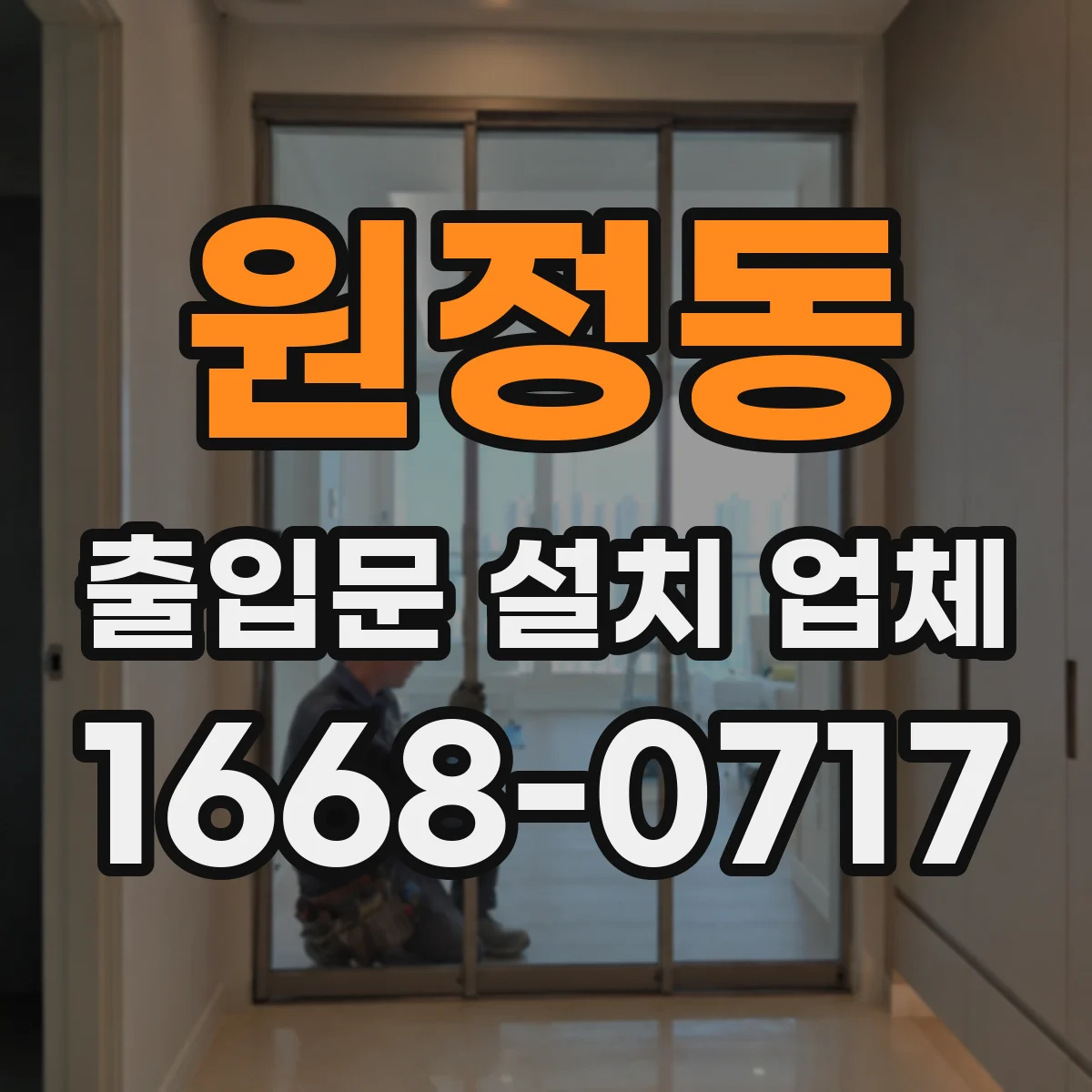 원정동 출입문 설치 업체