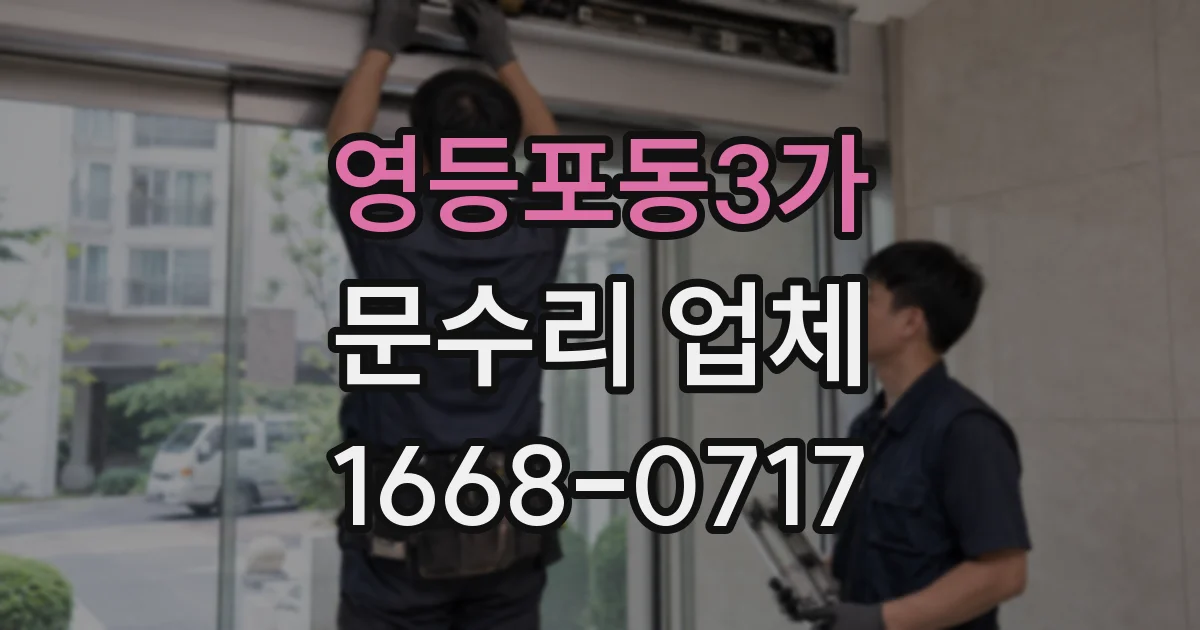 영등포동3가 문수리 업체