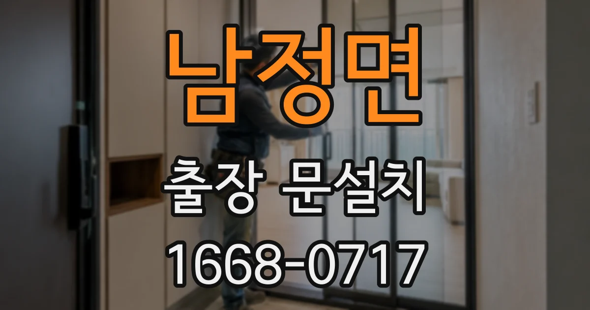 남정면 출장 문설치
