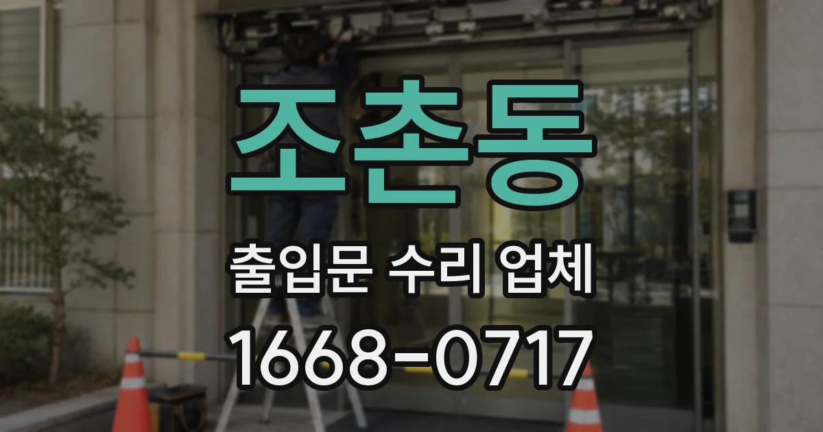 조촌동 출입문 수리 업체