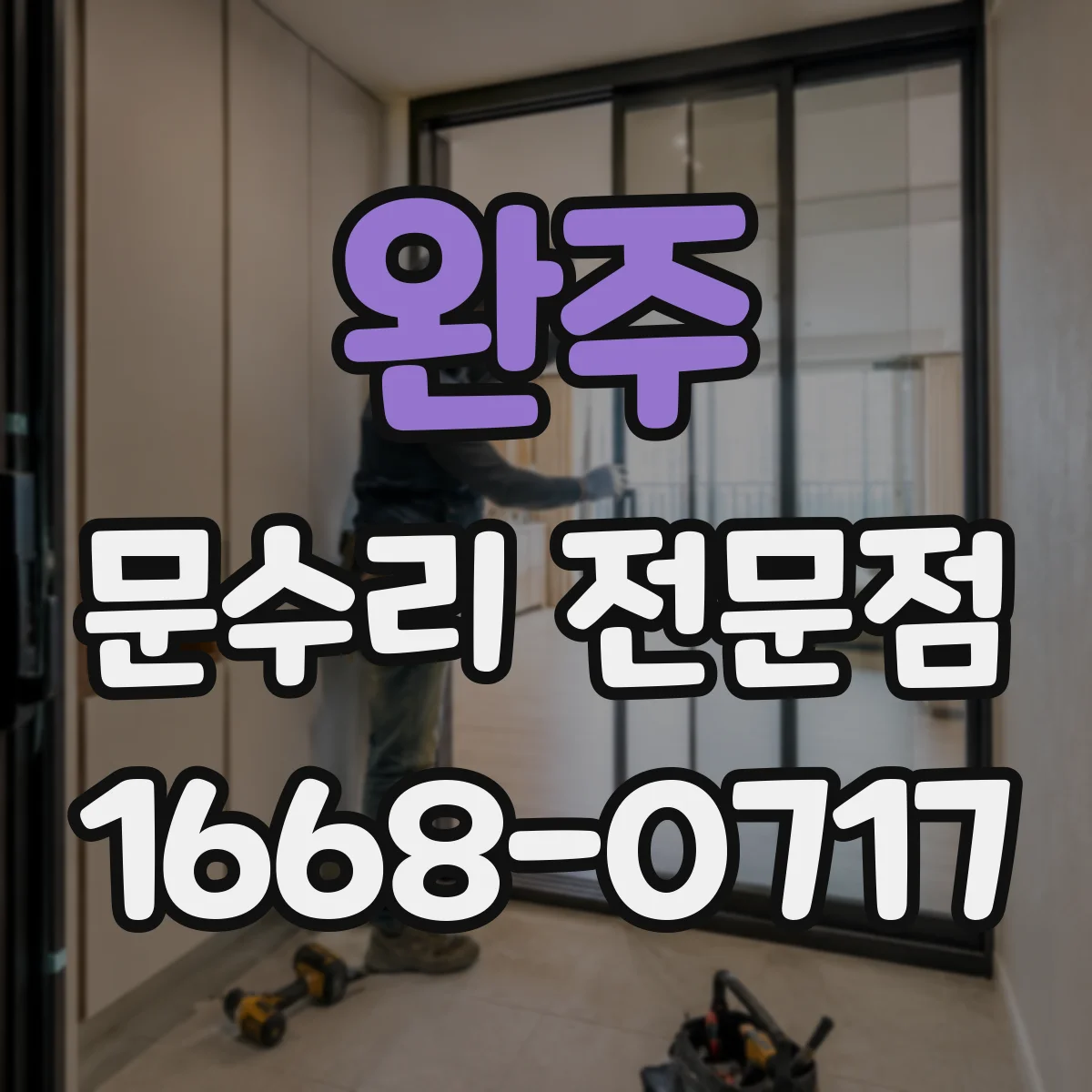 완주 문수리 전문점