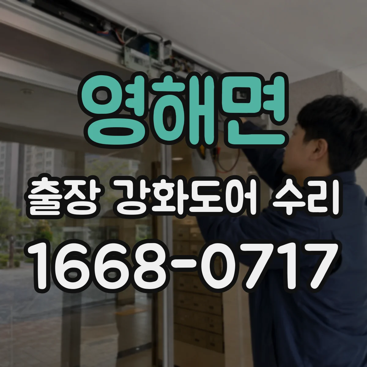 영해면 출장 강화도어 수리