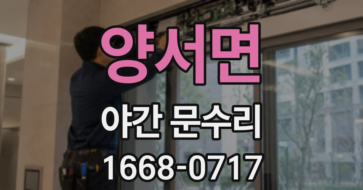 양서면 야간 문수리