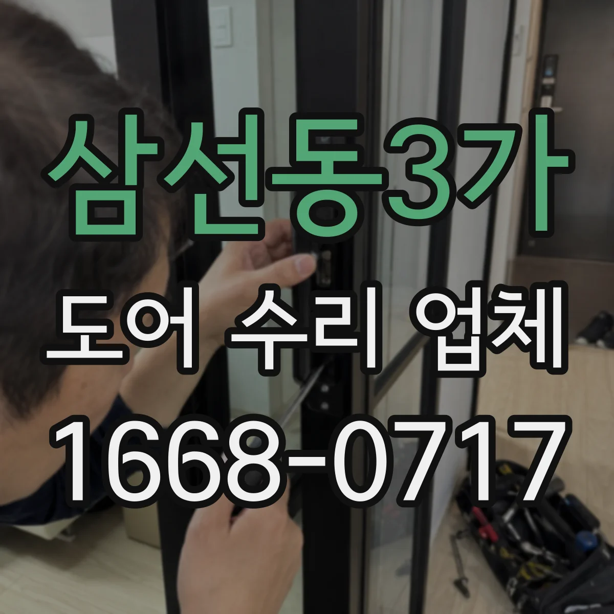 삼선동3가 도어 수리 업체