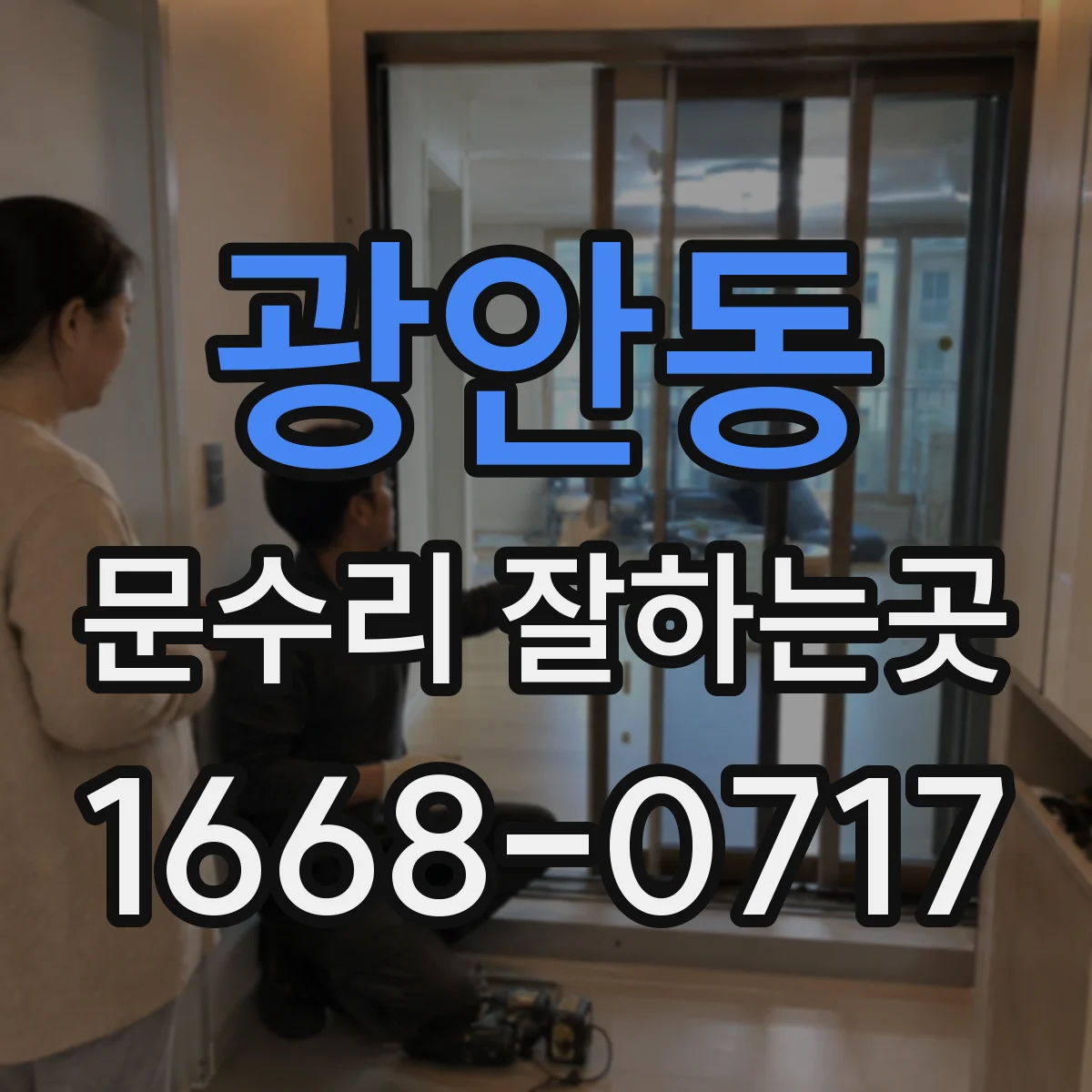 광안동 문수리 잘하는곳