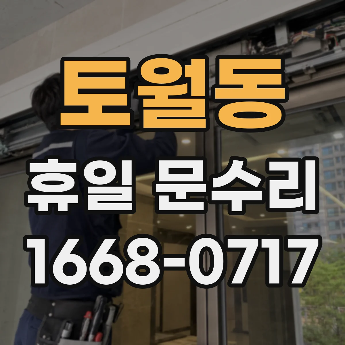 토월동 휴일 문수리