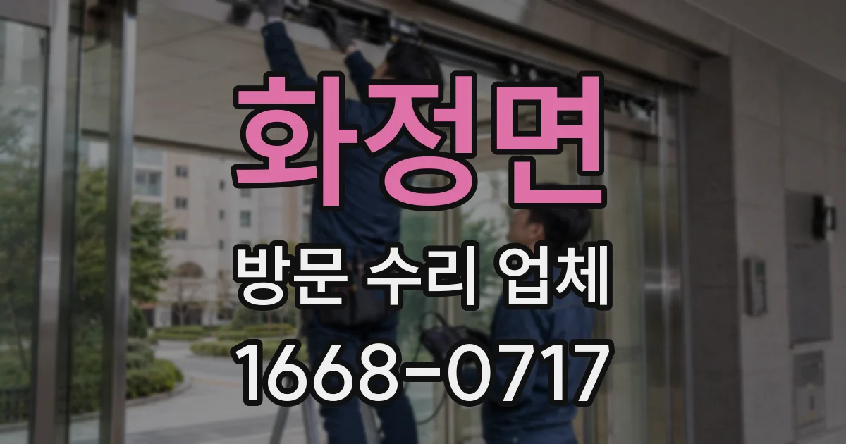 화정면 방문 수리 업체
