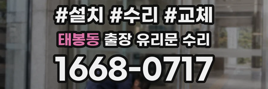 태봉동 출장 유리문 수리
