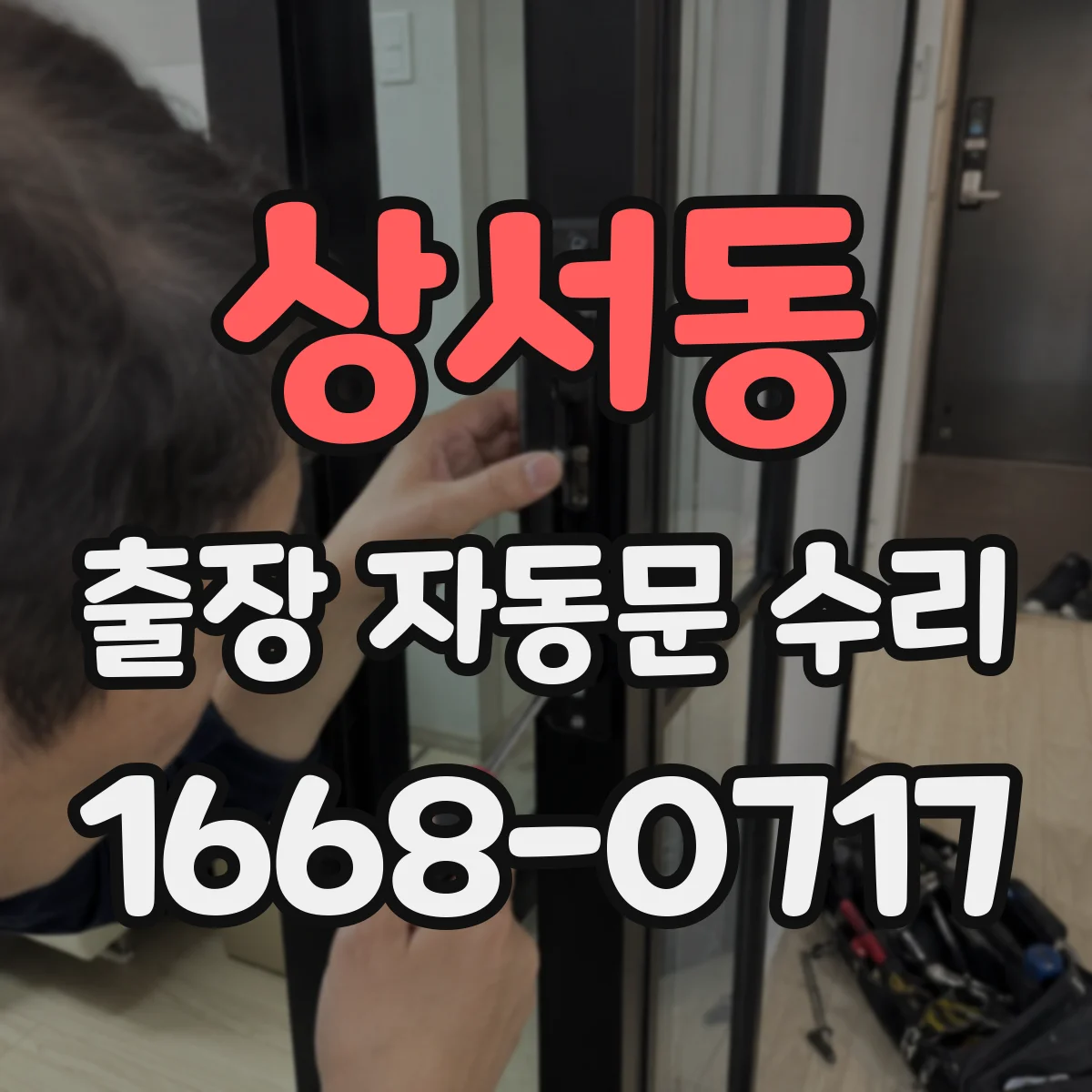 상서동 출장 자동문 수리