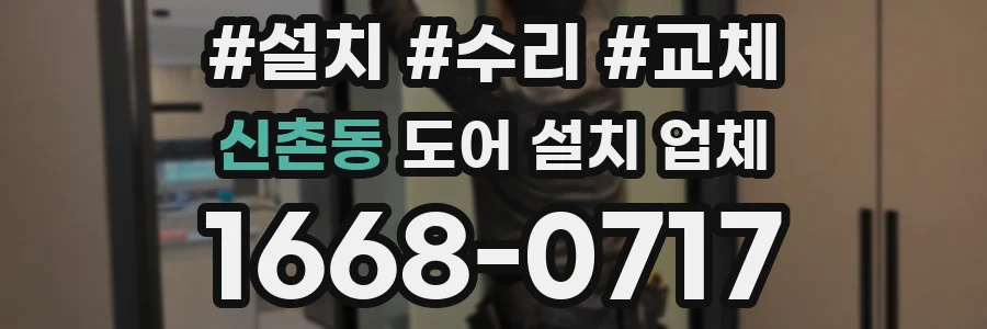신촌동 도어 설치 업체