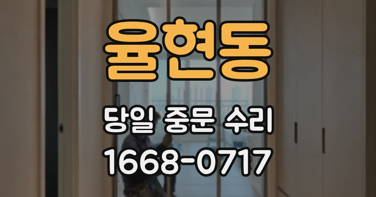 율현동 당일 중문 수리