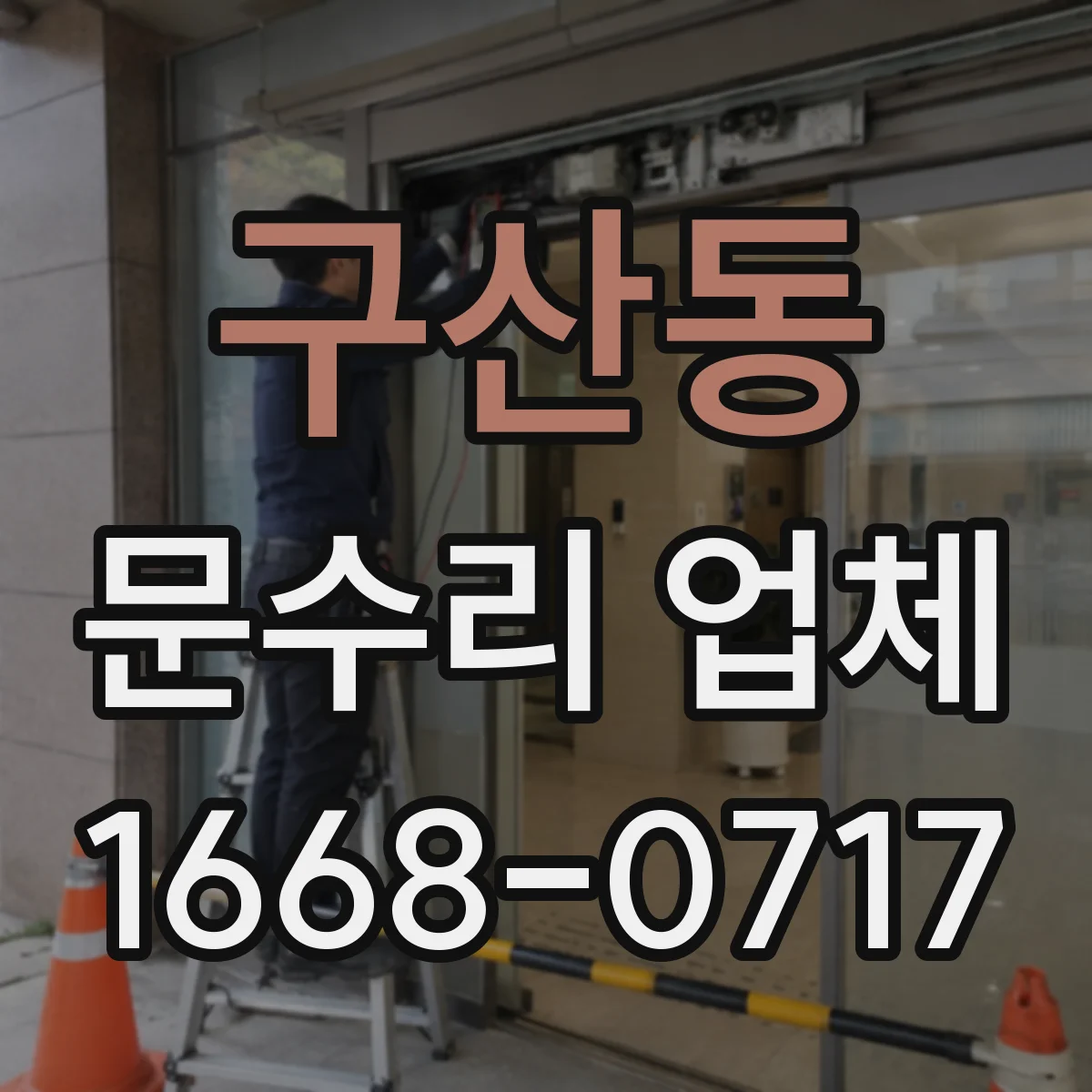 구산동 문수리 업체