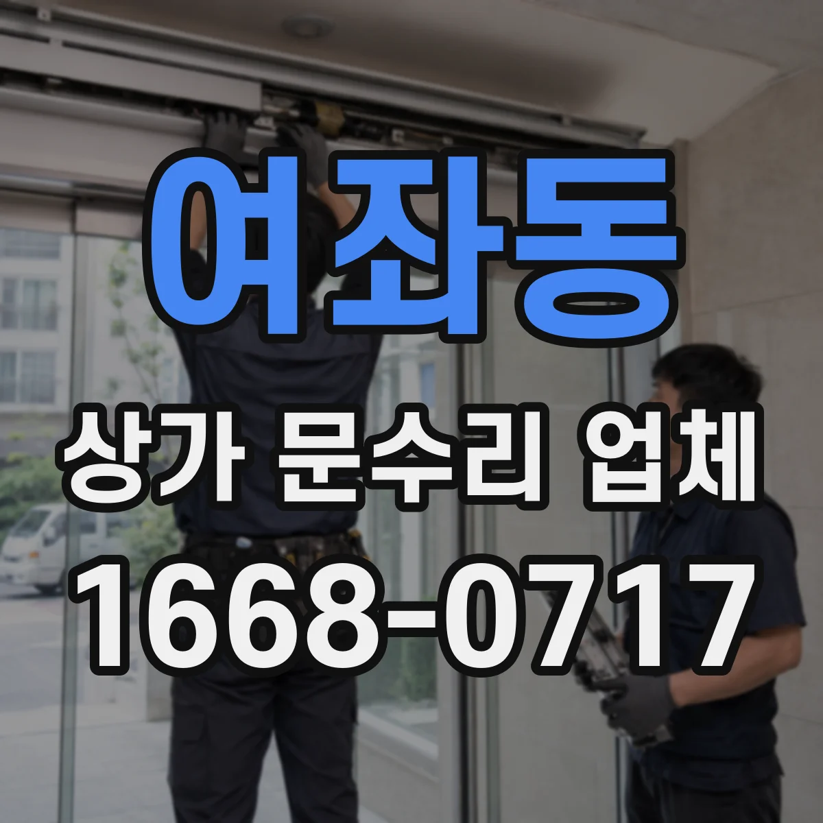 여좌동 상가 문수리 업체