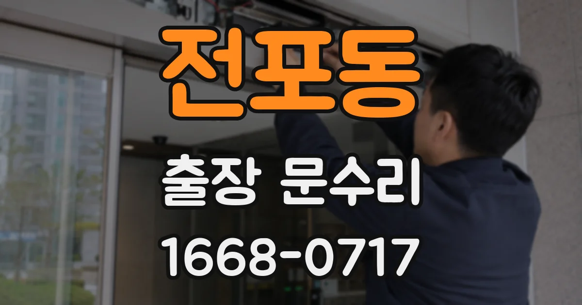 전포동 출장 문수리