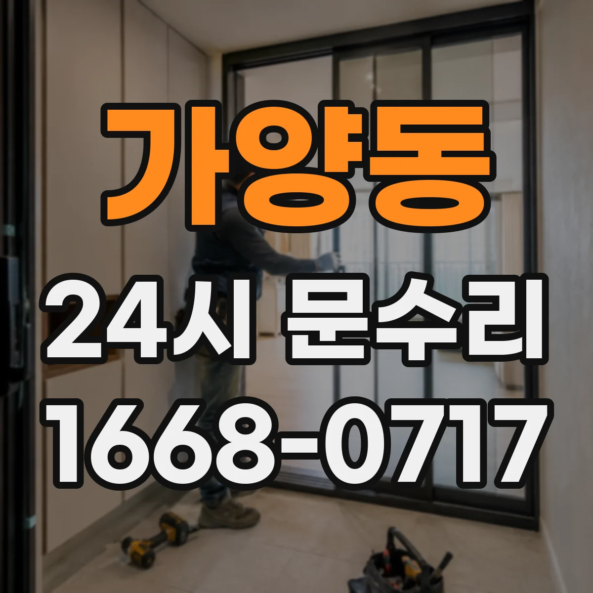 가양동 24시 문수리
