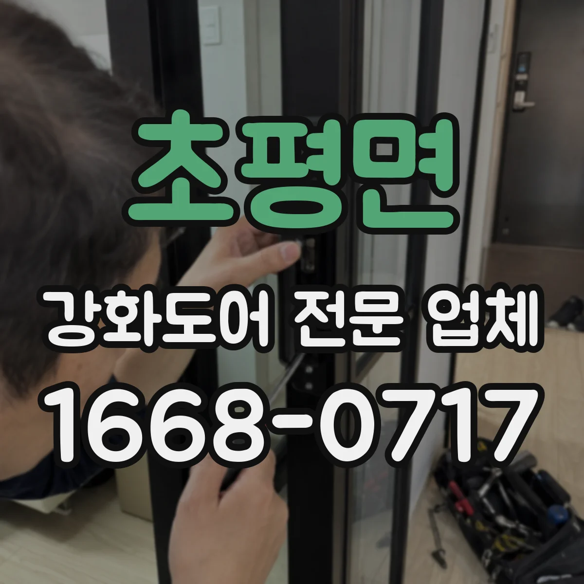 초평면 강화도어 전문 업체