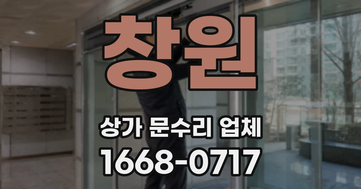 창원 상가 문수리 업체