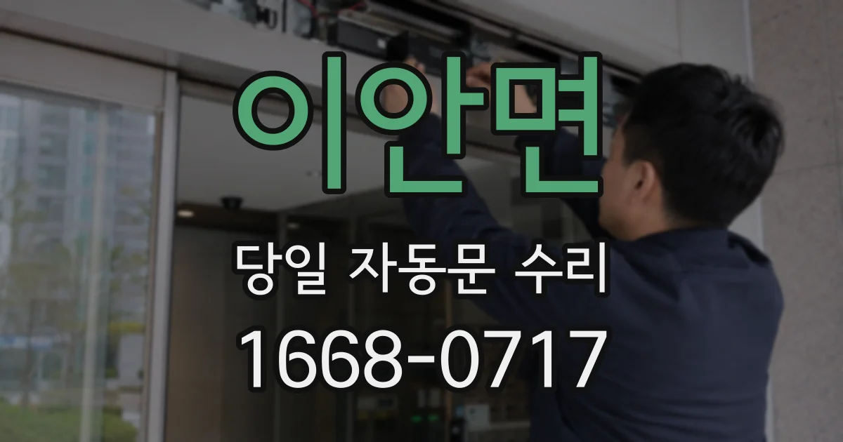 이안면 당일 자동문 수리