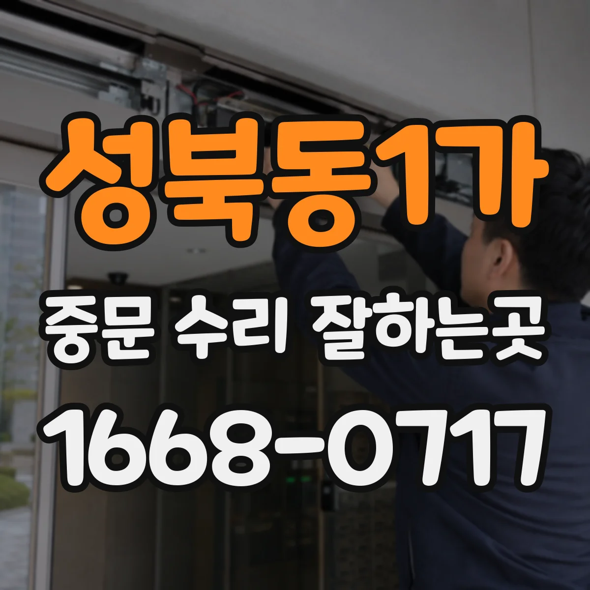 성북동1가 중문 수리 잘하는곳
