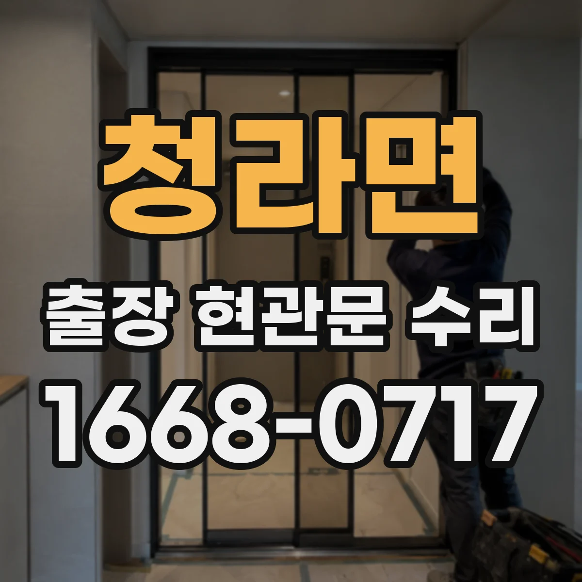 청라면 출장 현관문 수리 밤시간 출동 시 보안 절차와 안내