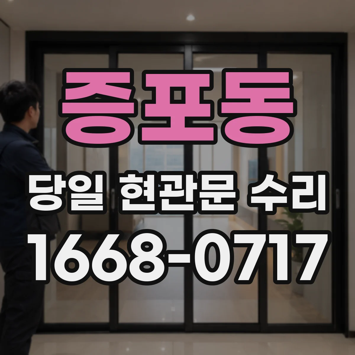 증포동 당일 현관문 수리