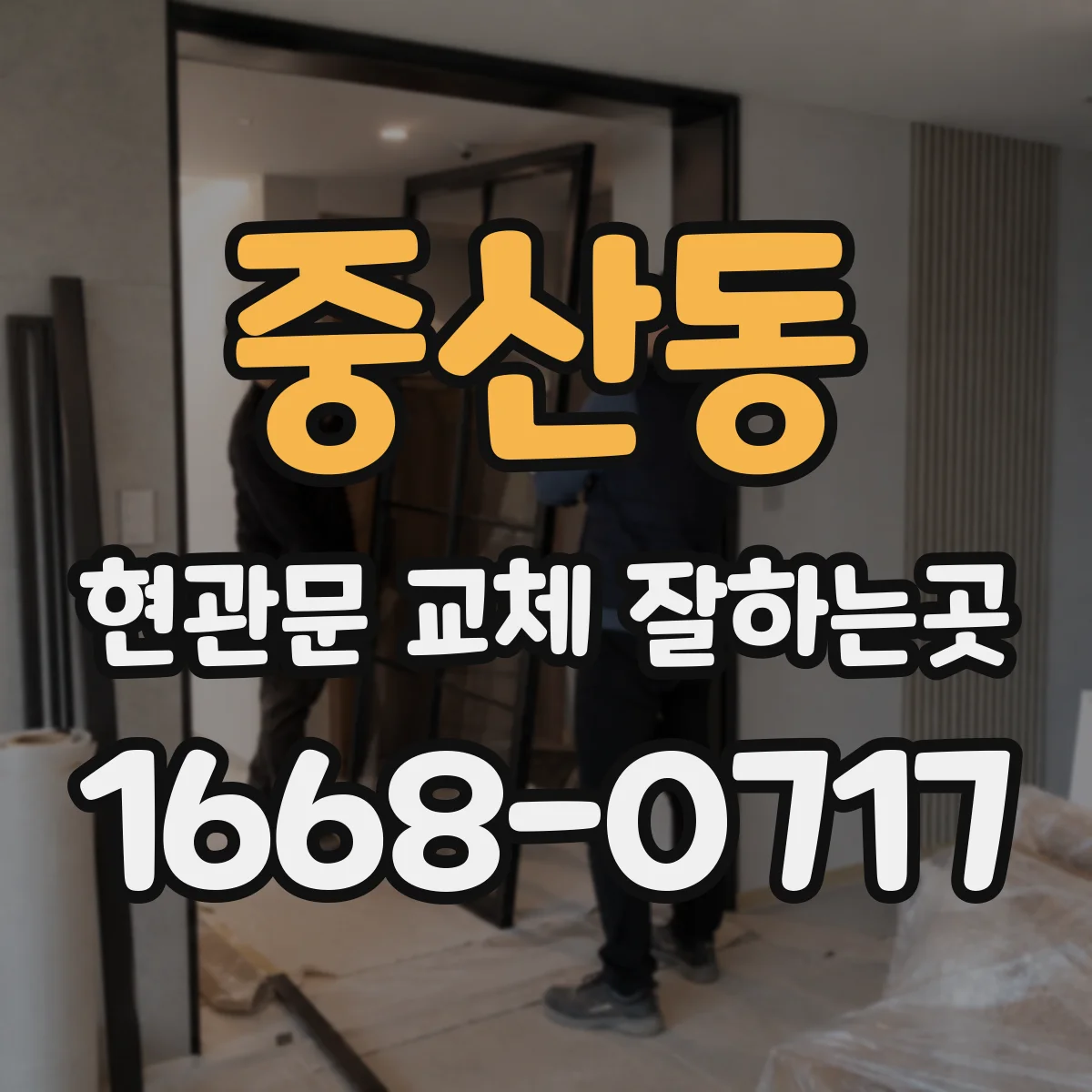중산동 현관문 교체 잘하는곳