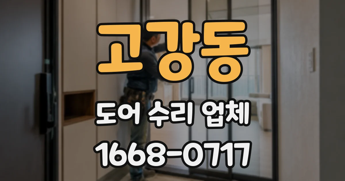 고강동 도어 수리 업체