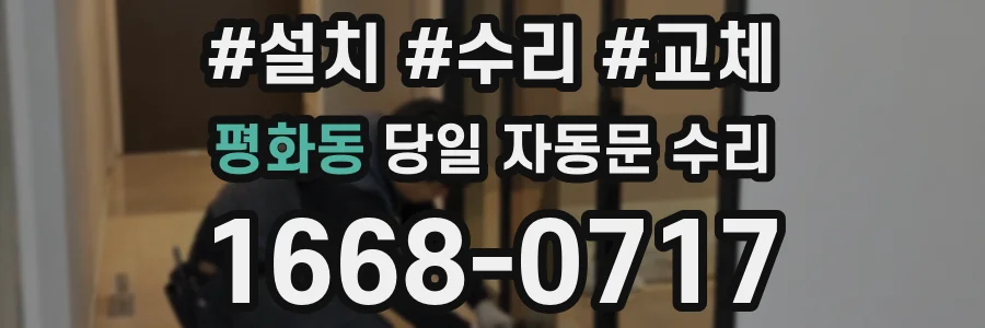 평화동 당일 자동문 수리