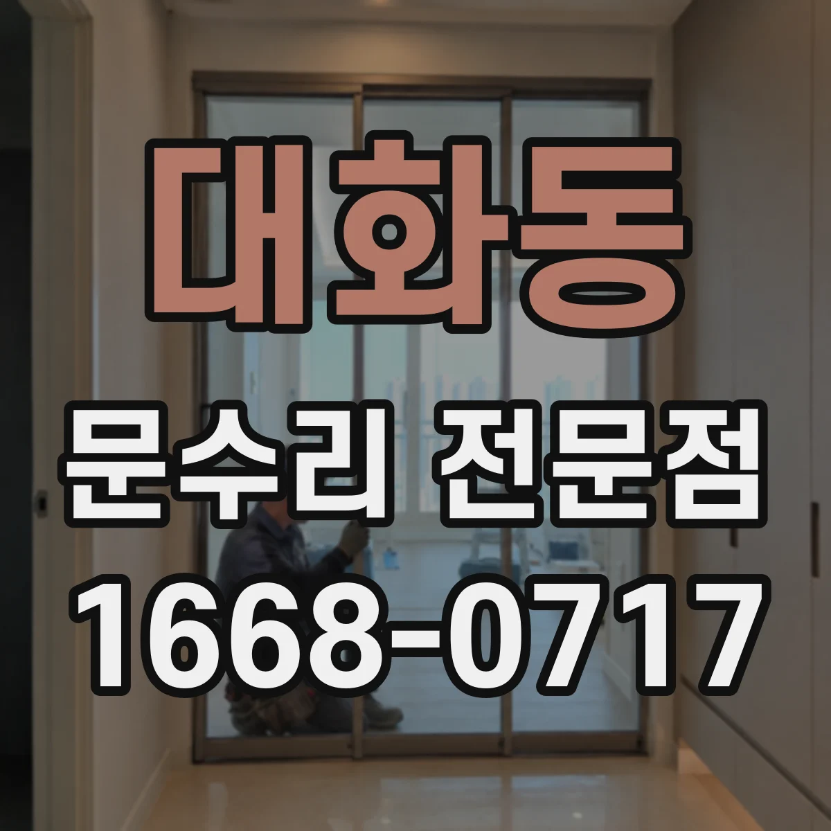 대화동 문수리 전문점
