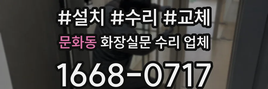 문화동 화장실문 수리 업체