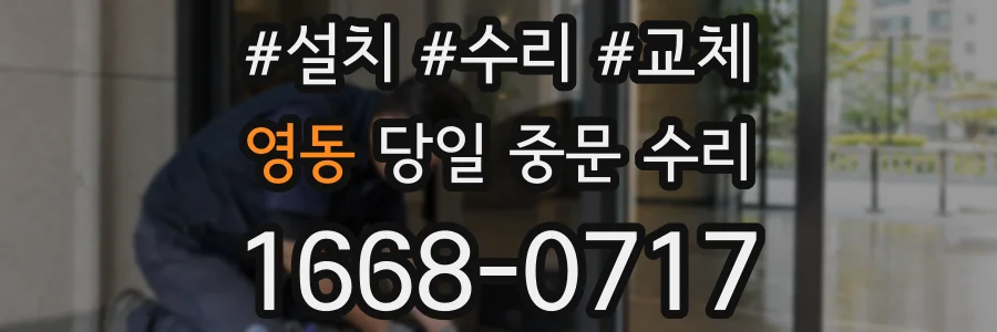 영동 당일 중문 수리