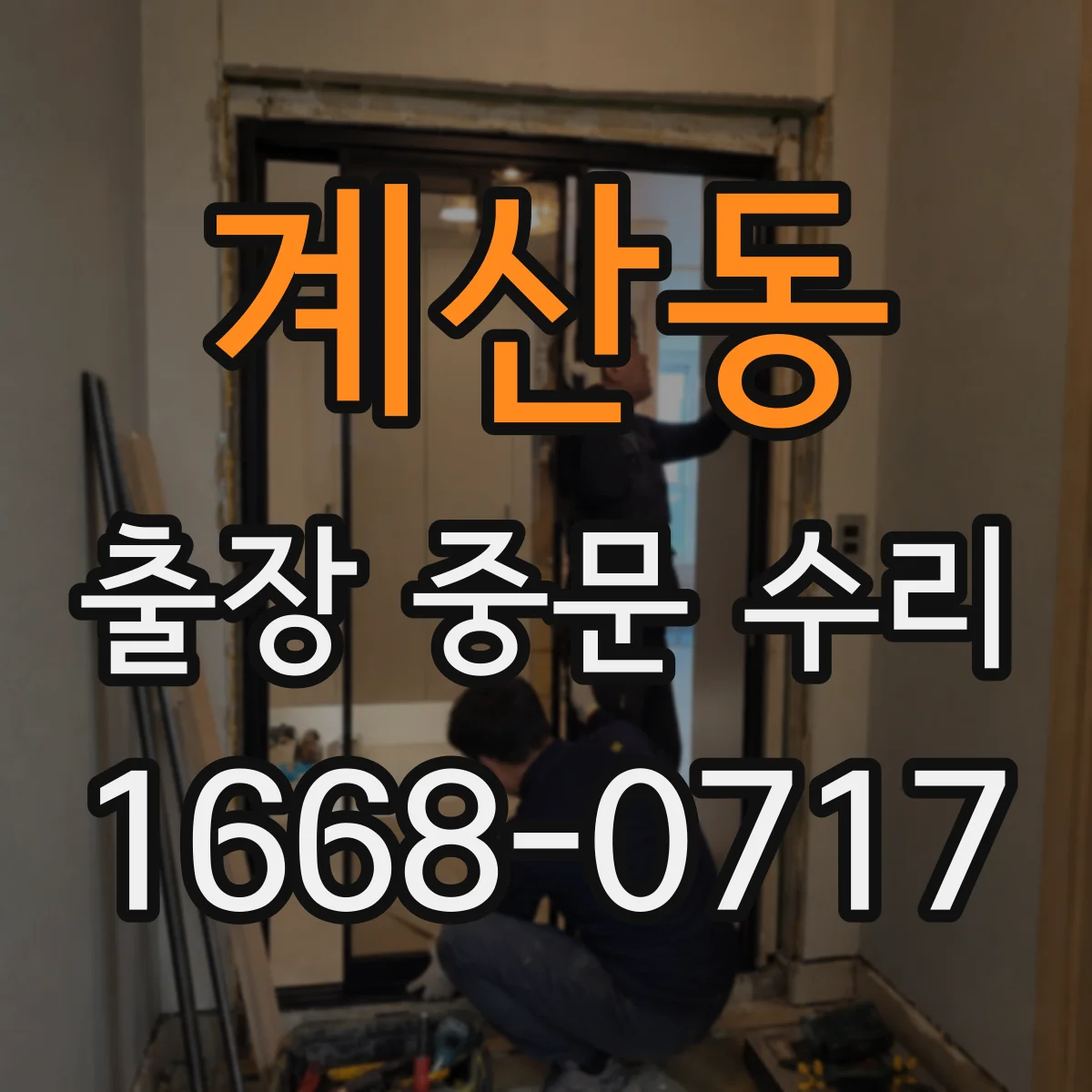 계산동 출장 중문 수리