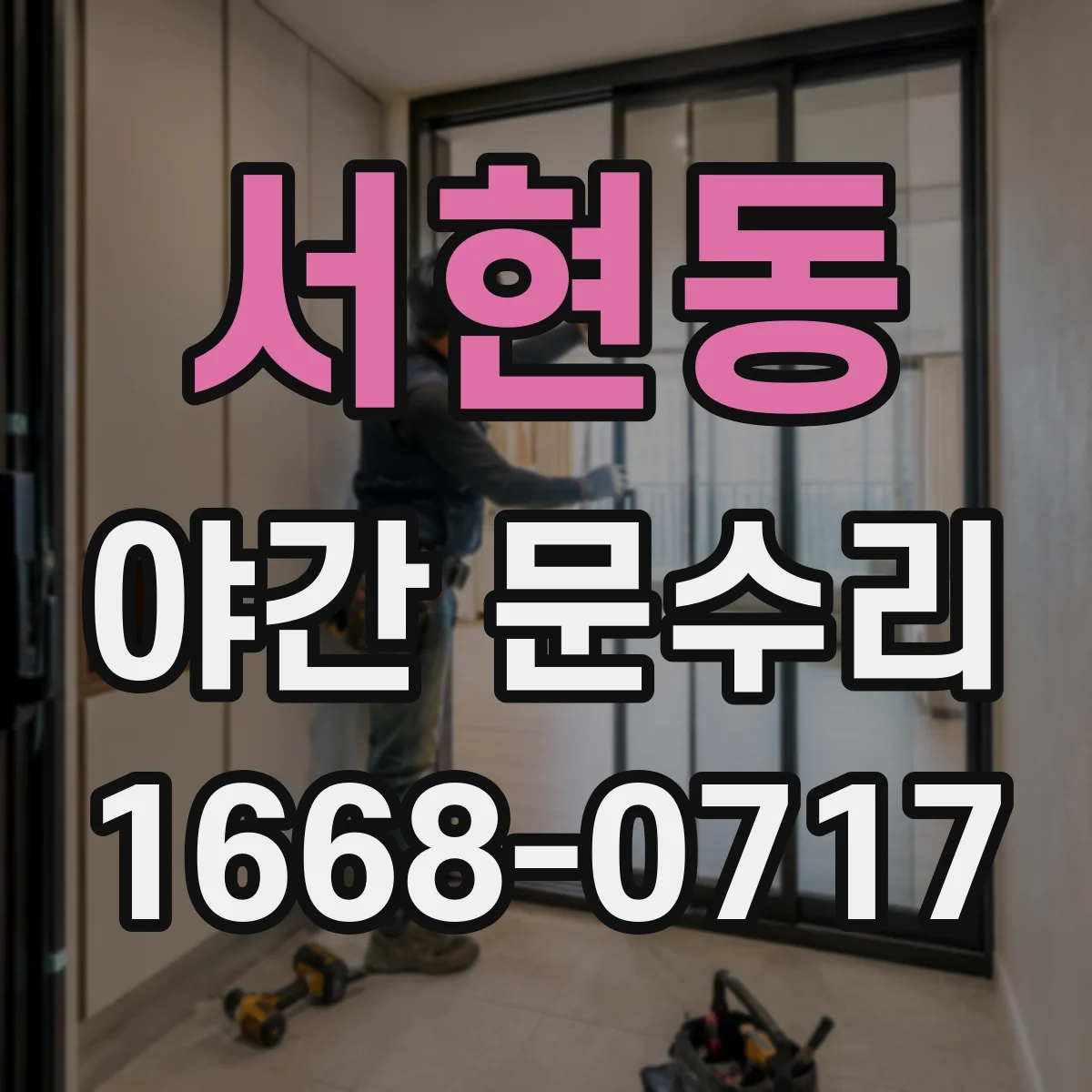 서현동 야간 문수리