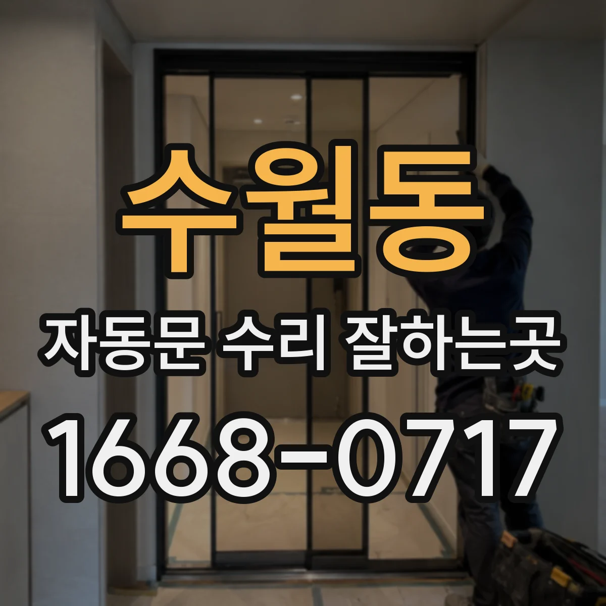 수월동 자동문 수리 잘하는곳