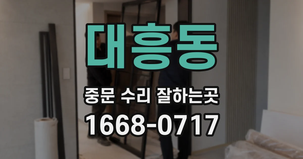 대흥동 중문 수리 잘하는곳