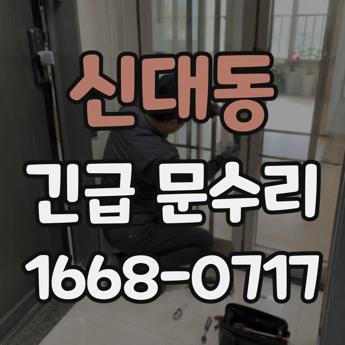 신대동 긴급 문수리