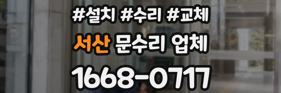 서산 문수리 업체