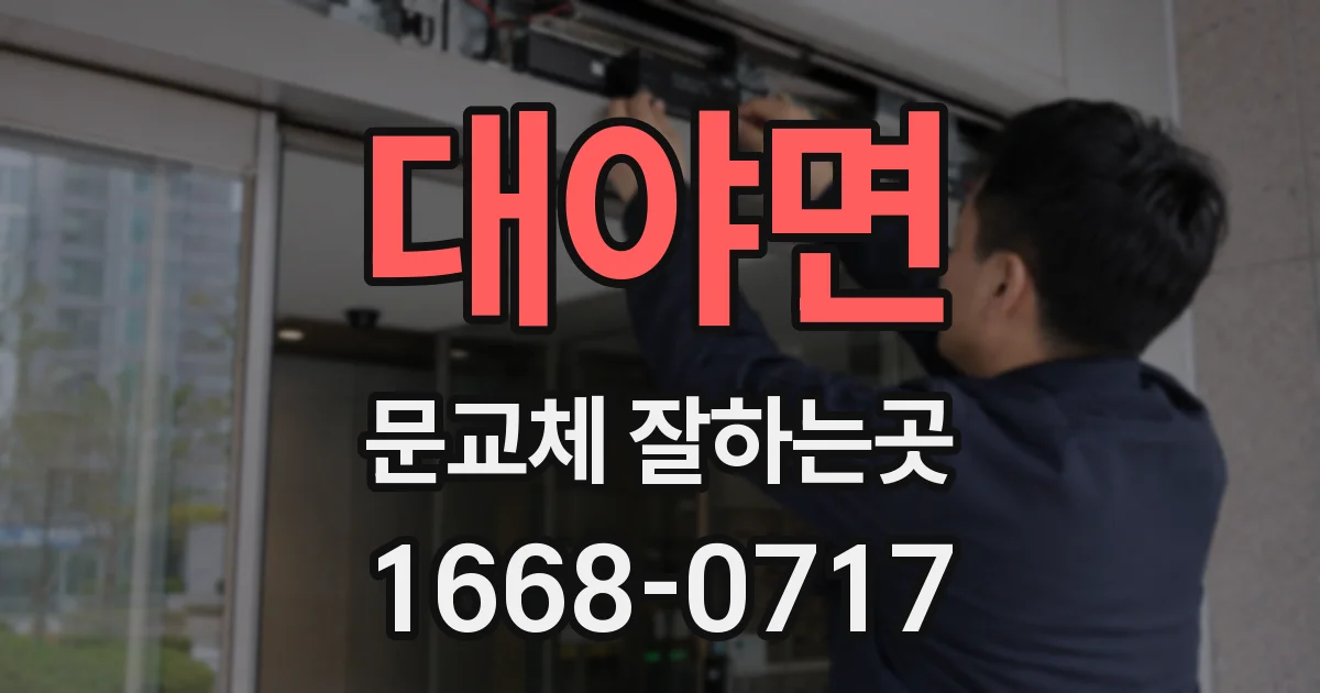 대야면 문교체 잘하는곳