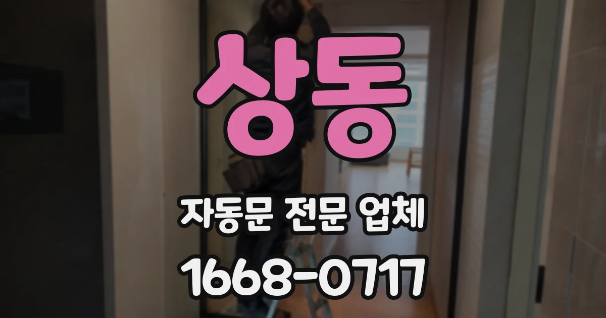 상동 자동문 전문 업체