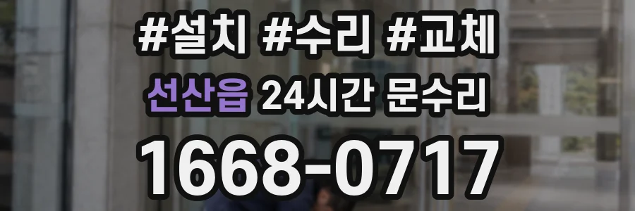 선산읍 24시간 문수리