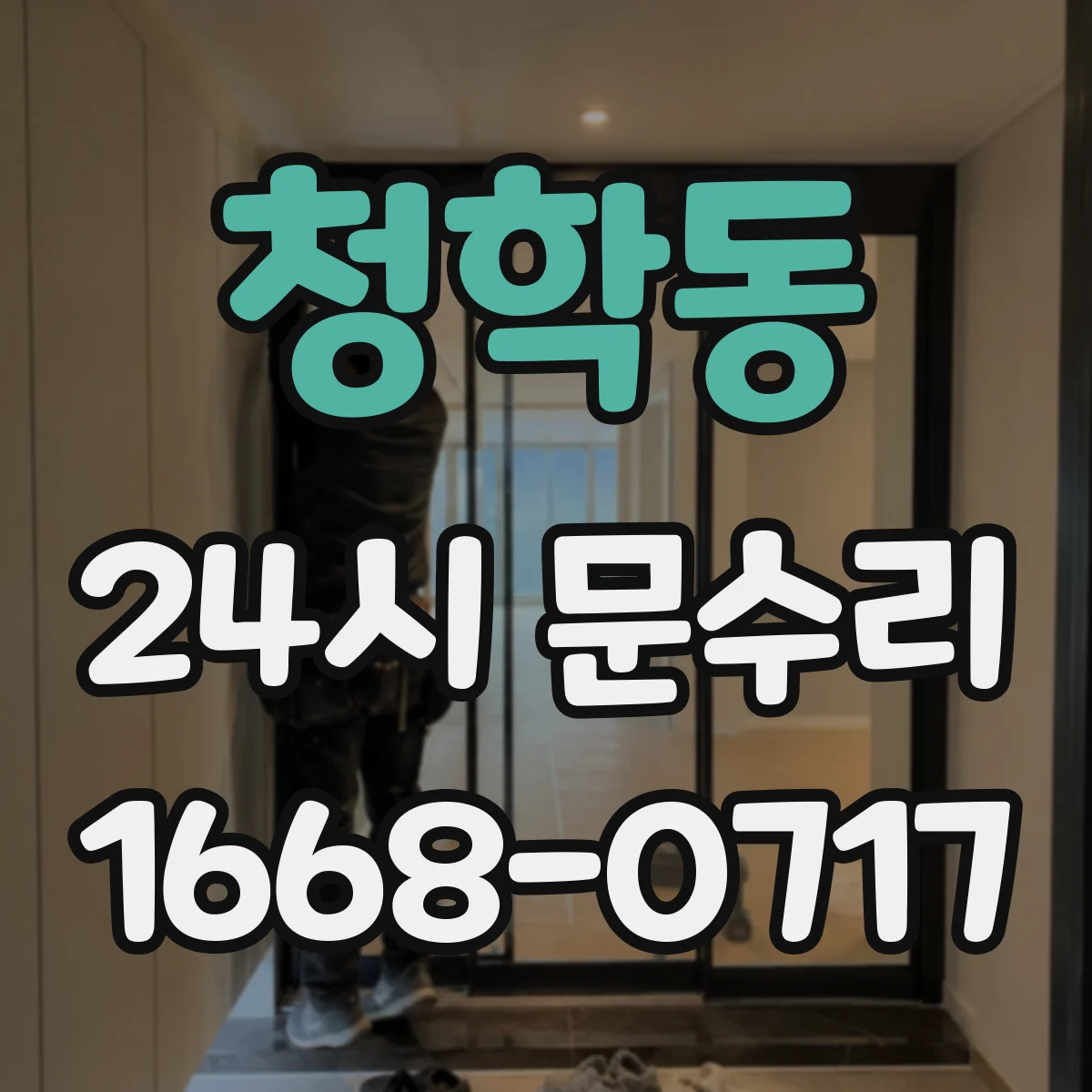청학동 24시 문수리