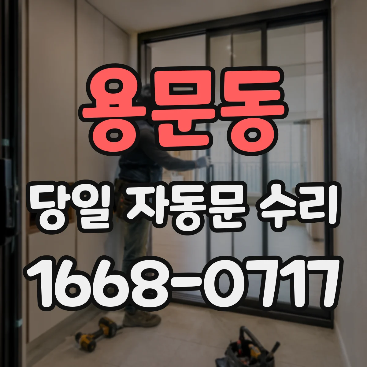 용문동 당일 자동문 수리