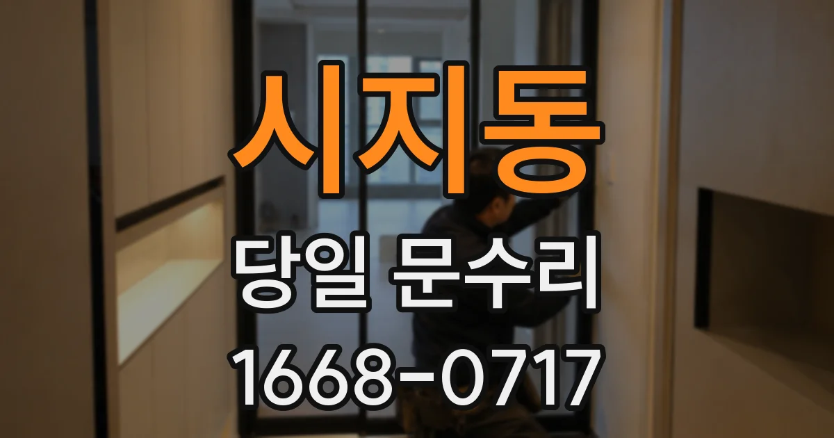 시지동 당일 문수리