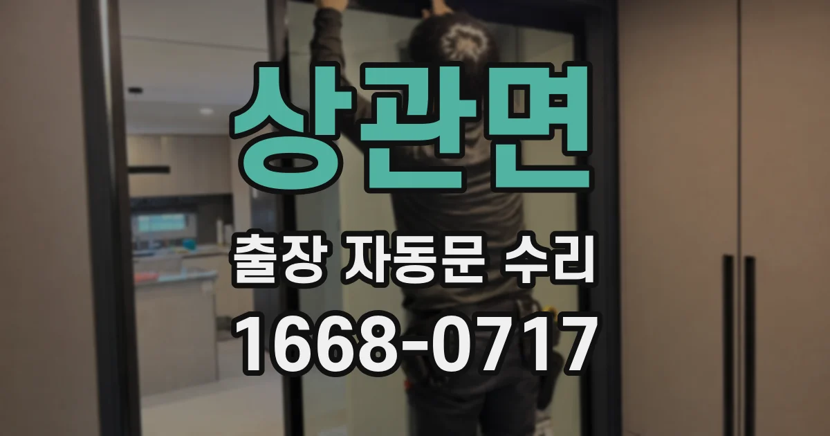 상관면 출장 자동문 수리