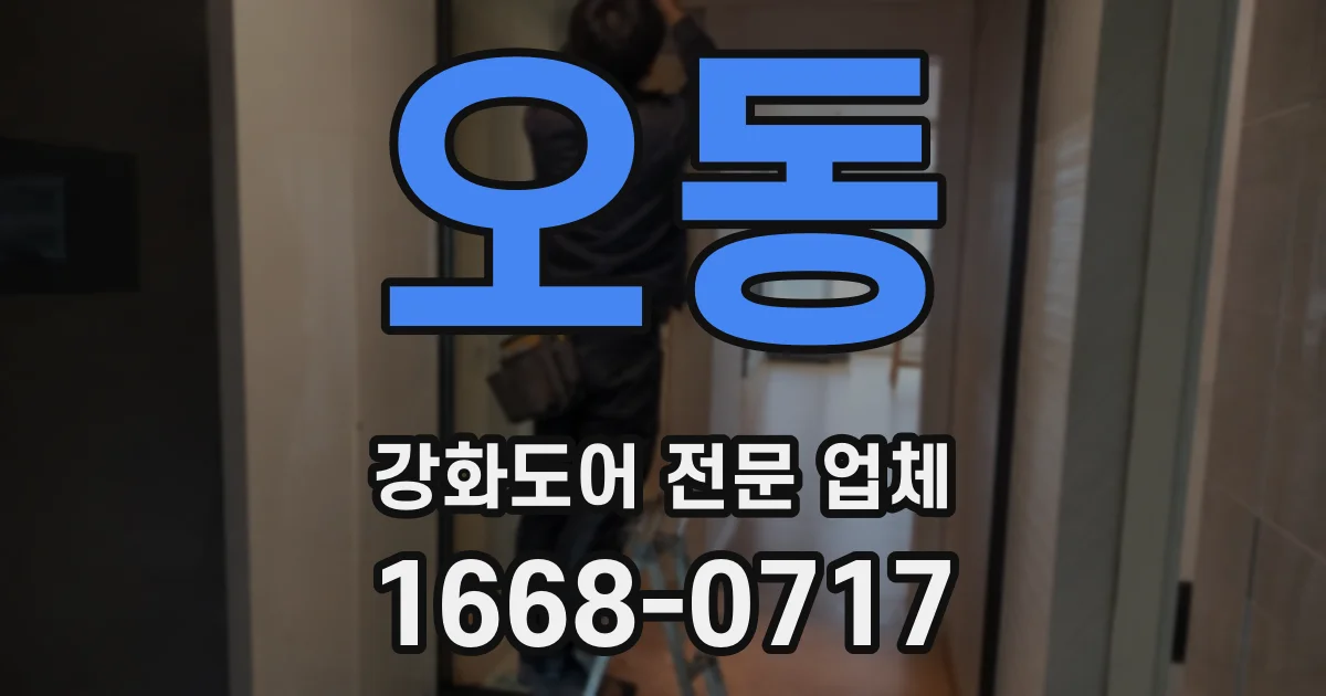 오동 강화도어 전문 업체