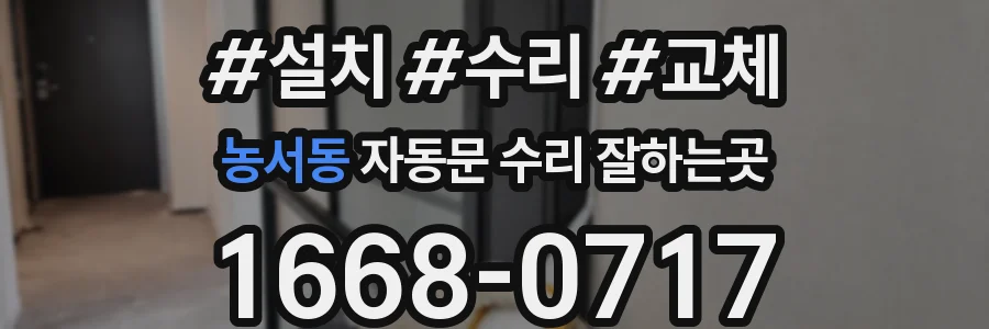 농서동 자동문 수리 잘하는곳